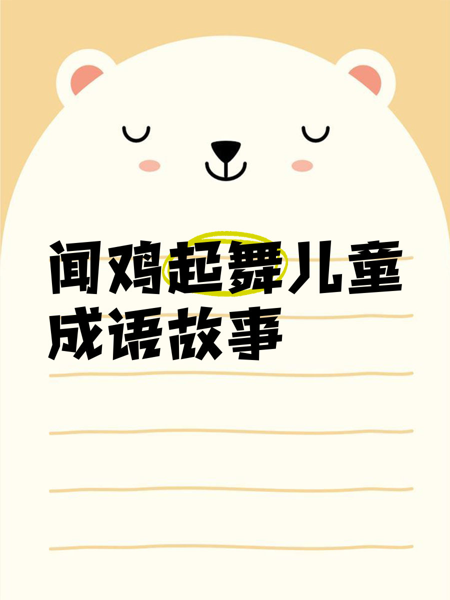 闻鸡起舞的解释意思