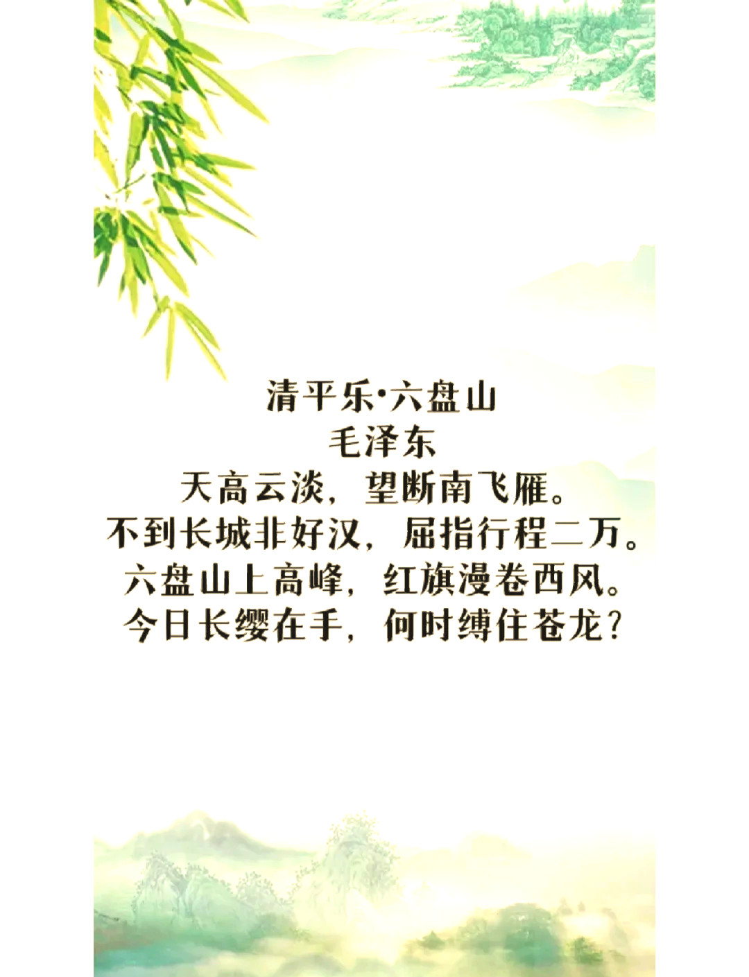 清平乐六盘山的意思