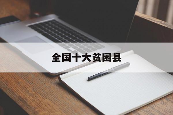 全国十大贫困县